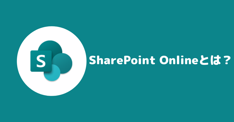 【ツール紹介】SharePoint Onlineで何ができる？