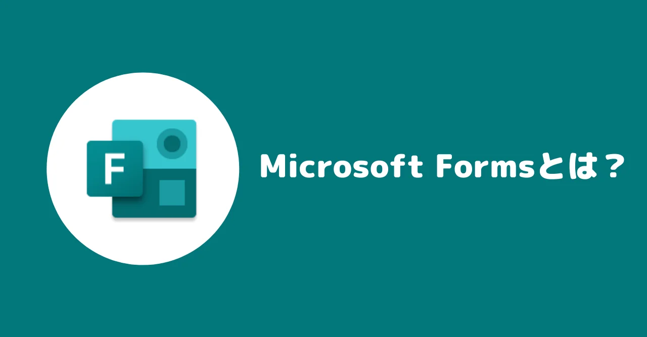 【ツール紹介】Microsoft Formsで何ができる？