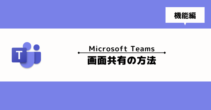 【Microsoft Teams】画面共有方法