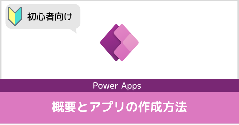 【Power Apps】使い方とアプリの作成方法