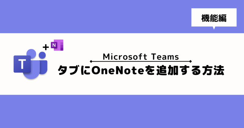 【Microsoft Teams】タブにOneNoteを追加する方法
