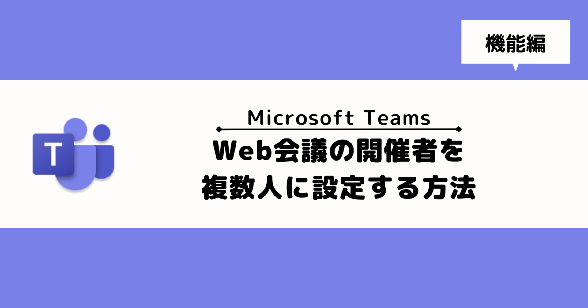 【Microsoft Teams】Web会議の開催者を複数人に設定する