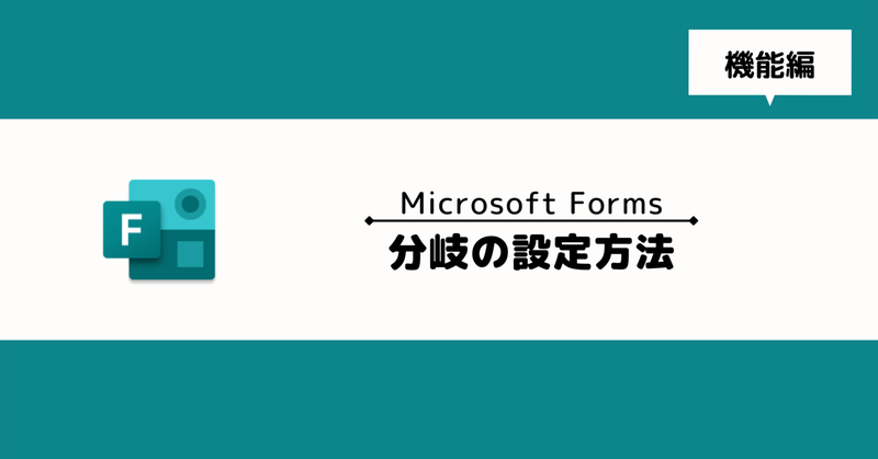 【Microsoft Forms】分岐の設定方法