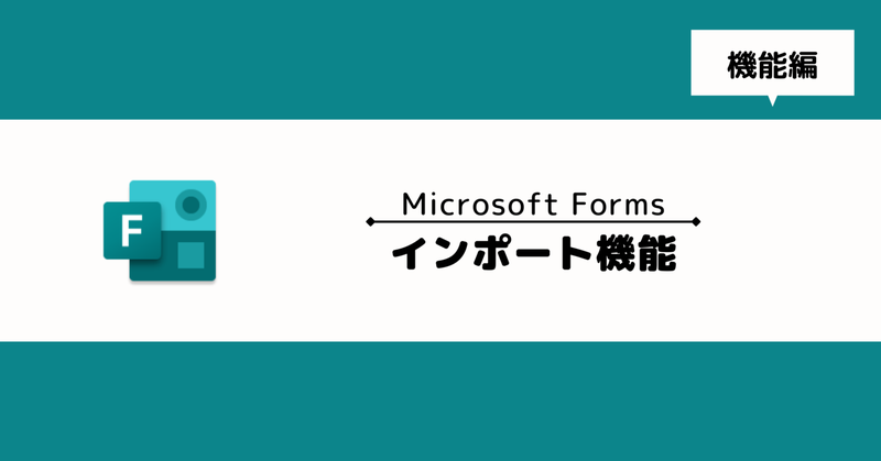 【Microsoft Forms】データをFormsにインポートする方法