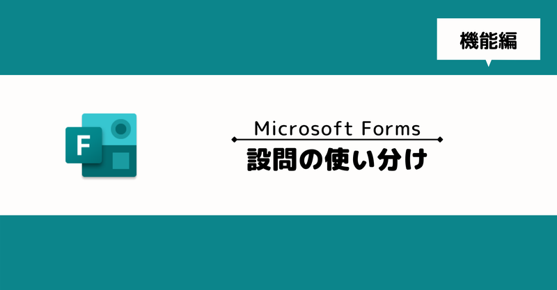 【Microsoft Forms】設問の使い分け