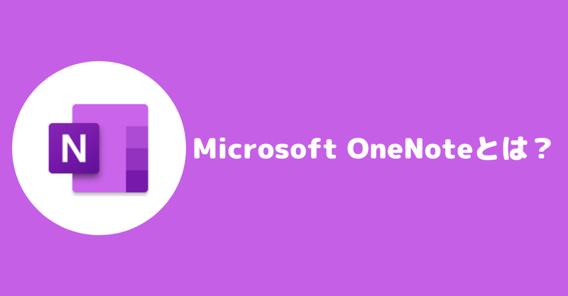 【ツール紹介】Microsoft OneNoteで何ができる？