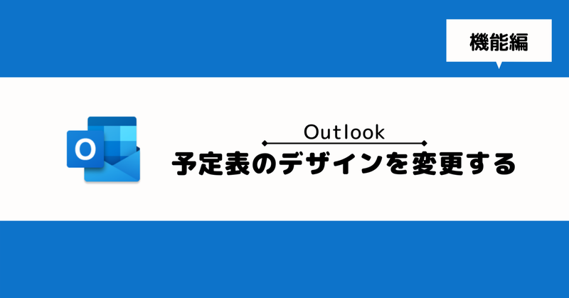 【Outlook】予定表のデザインを変更する