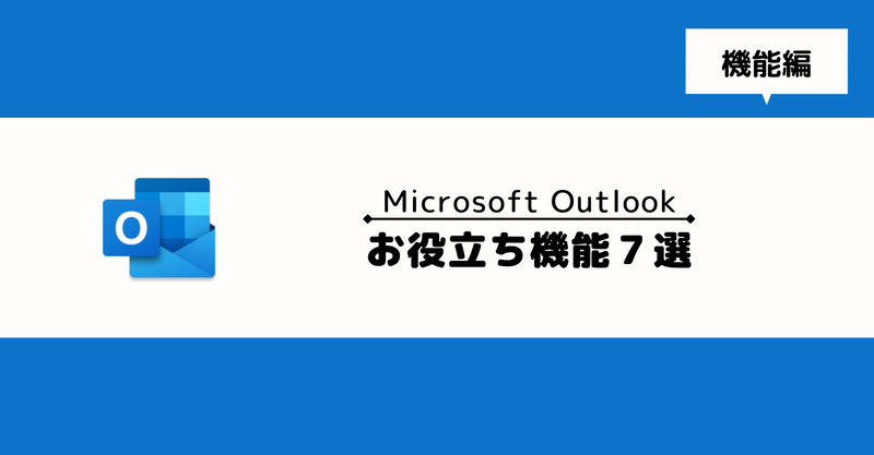 【Microsoft Outlook】今すぐ使える！Tips 7選