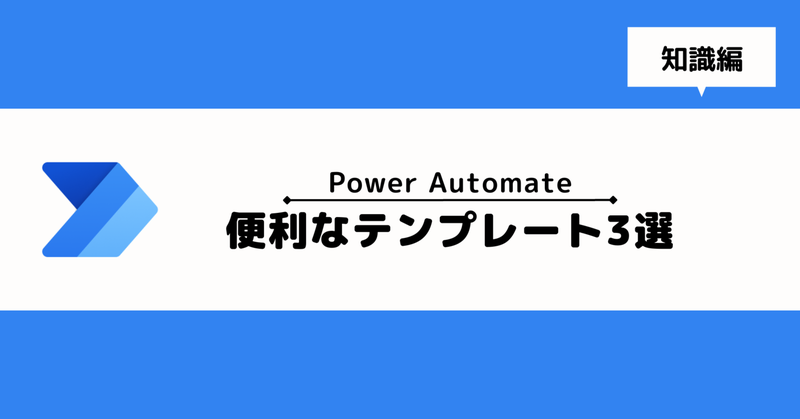 【Power Automate】便利なテンプレート3選