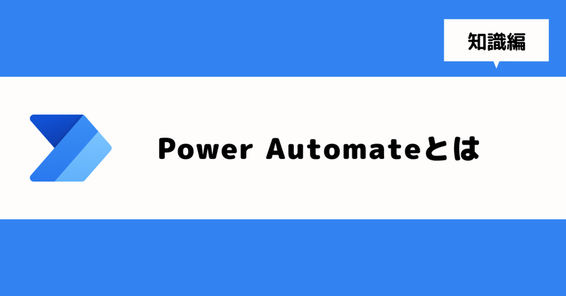 【ツール紹介】Power Automateで何ができる？