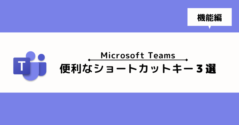 【Microsoft Teams】便利なショートカットキー3選