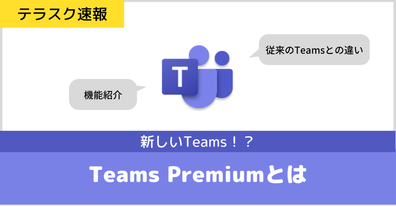 【Microsoft Teams Premium】従来のMicrosoft Teamsとの違いは？