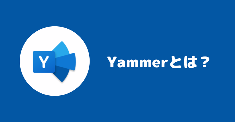 【ツール紹介】Yammerで何ができる？
