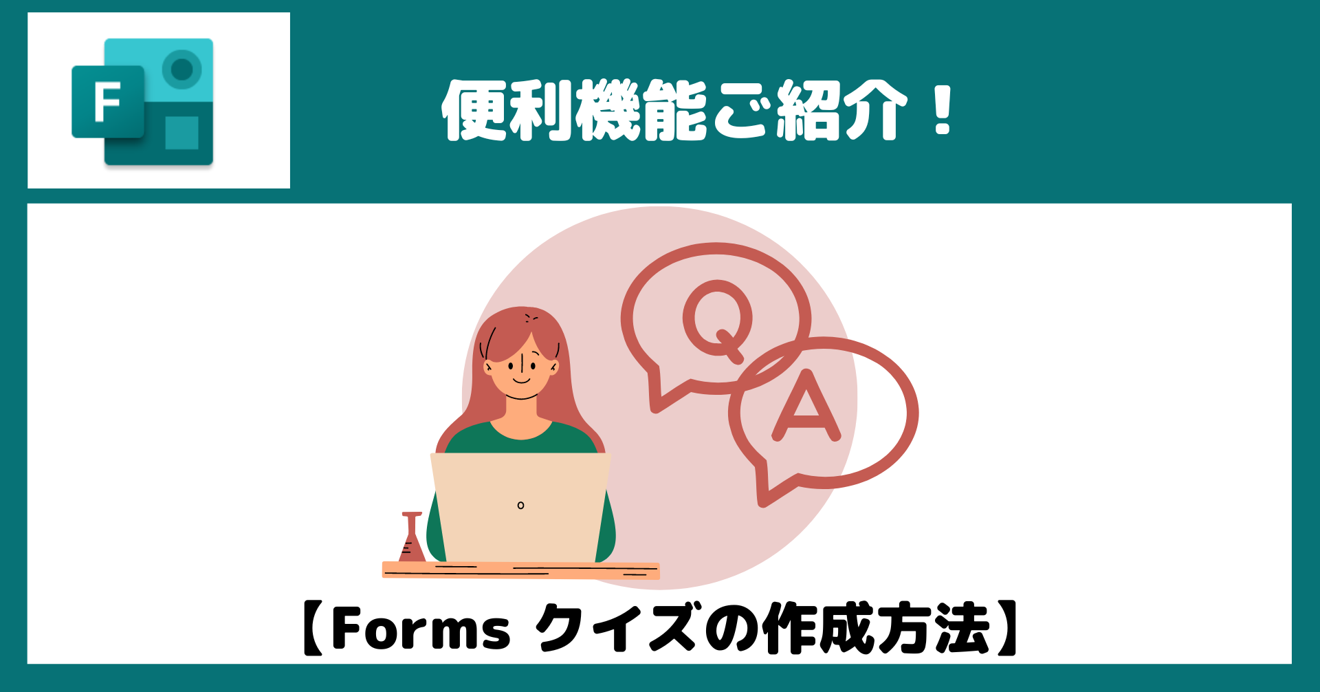【Microsoft Forms】クイズの作成方法