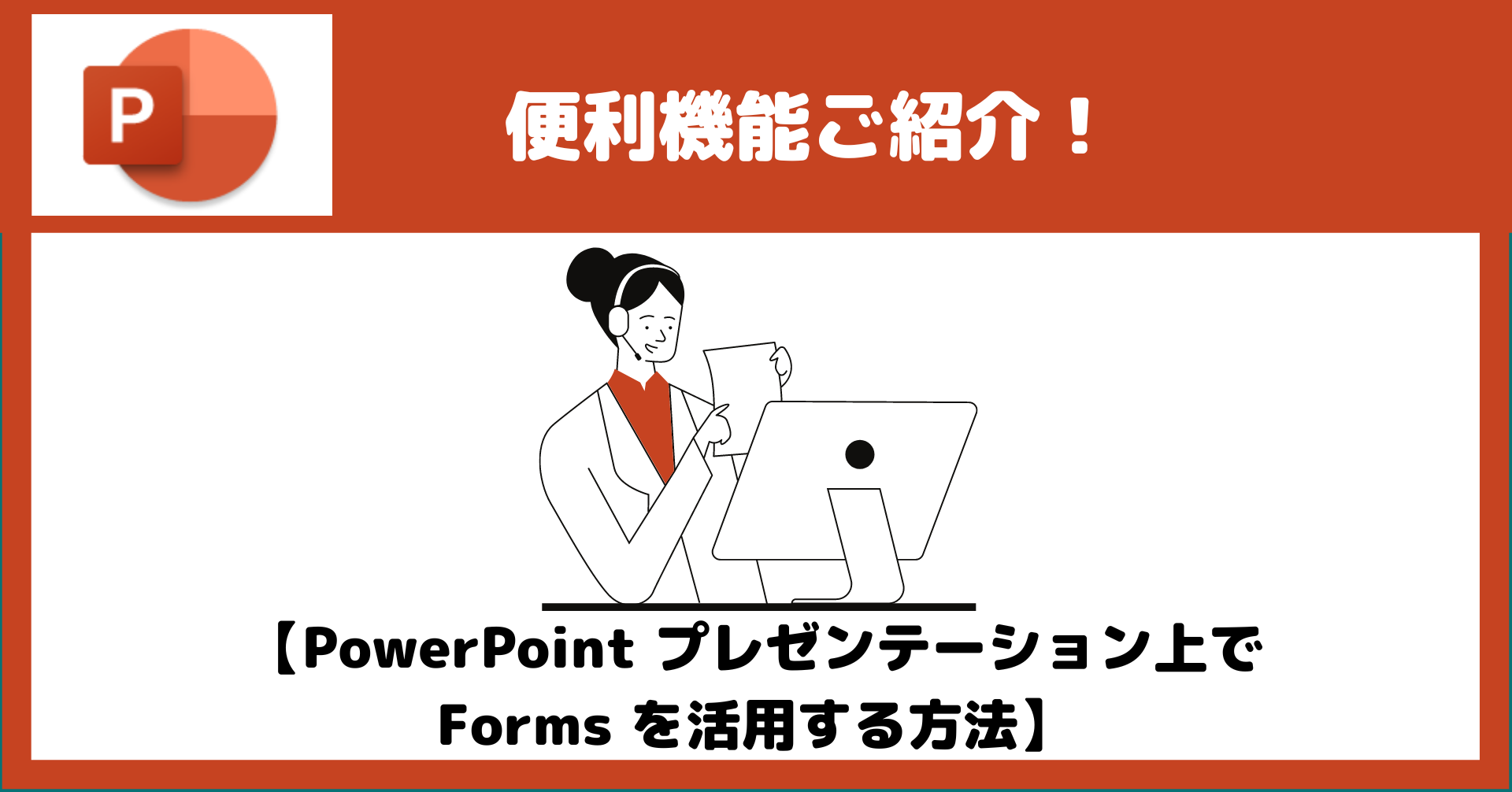 PowerPoint プレゼンテーション上でForms を活用する方法