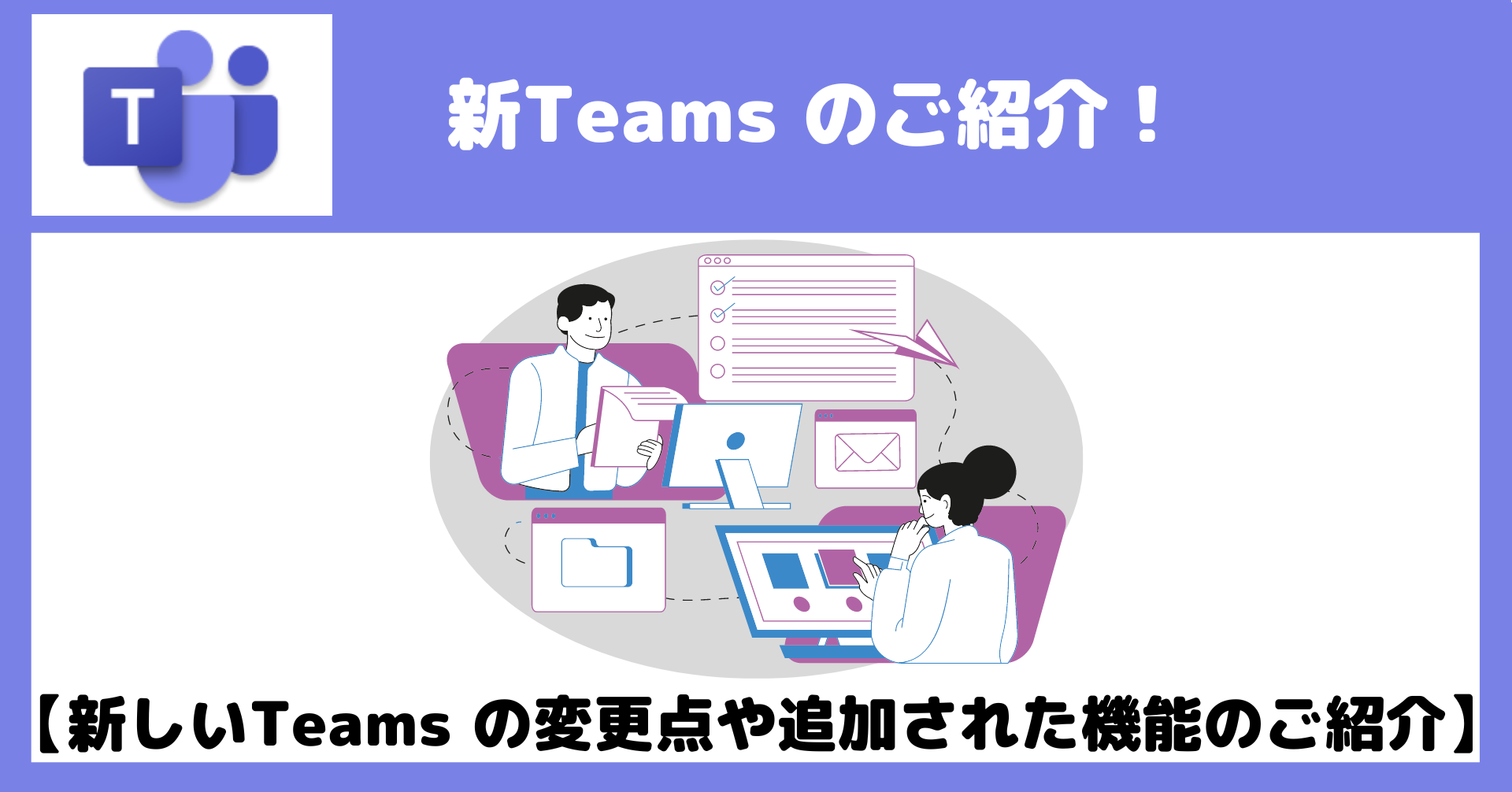 【Microsoft Teams】新しいTeams の変更点や追加された機能のご紹介